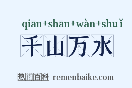 千山万水是什么意思的图片
